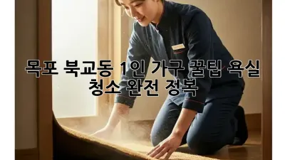 목포 북교동 1인 가구 꿀팁✨ 욕실 청소 완전 정복!