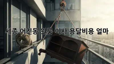세종 어진동 원룸 이사, 용달비용 얼마?