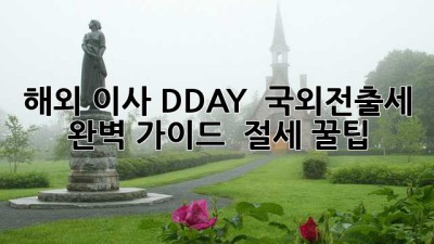해외 이사 D-DAY? ✈️ 국외전출세 완벽 가이드 & 절세 꿀팁 🍯