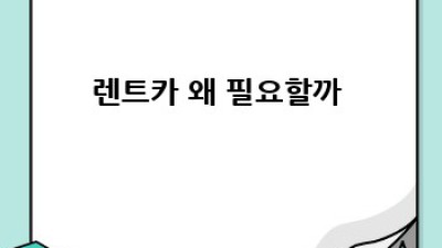 🚗💨 렌트카 완전정복! 후기부터 추천까지 꿀팁 대방출 🍯