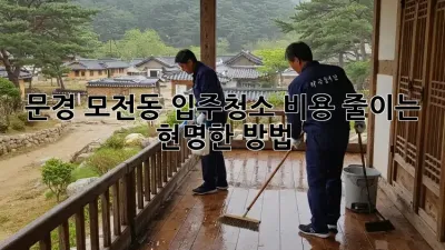 문경 모전동 입주청소, 비용 줄이는 현명한 방법!