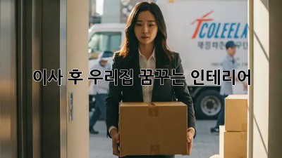 이사 후, 우리집 꿈꾸는 인테리어! ✨