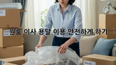 원룸 이사, 용달 이용 안전하게 하기!
