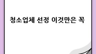 나주 산포면 청소업체 SOS! 🏠✨ 빠른 해결 비법
