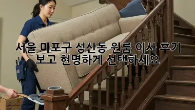 서울 마포구 성산동 원룸 이사, 후기 보고 현명하게 선택하세요!
